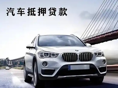 温岭车抵贷如何办理押车和不押车?