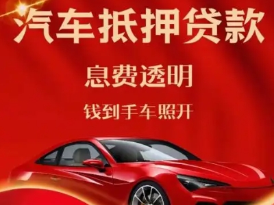 温岭良好口碑的汽车抵押贷款公司推荐