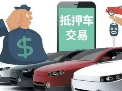 温岭汽车抵押贷款通过率高