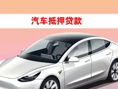 办理温岭车辆抵押贷款需要什么条件，优势以及结清手续?