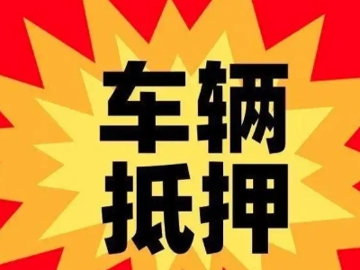 温岭汽车抵押贷款利息一般是多少？